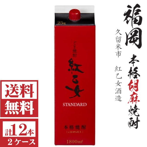 画像1: 送料無料　胡麻焼酎　紅乙女STANDARD25度1800mlパック2ケース（12本）「紅乙女酒造」★モンドセレクション受賞  (1)