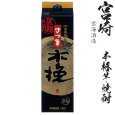 画像1: 本格芋焼酎　さつま木挽（黒麹）25度1800mlパック「雲海酒造」 (1)