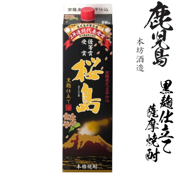 画像1: 本格芋焼酎　桜島黒麹仕立25度1800mlパック「本坊酒造」 (1)