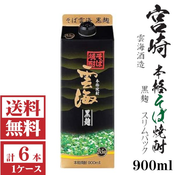 画像1: 送料無料　そば雲海　黒麹25度900mlパック1ケース（6本）雲海酒造 包装不可 他商品と同梱不可 (1)