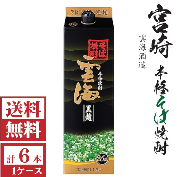 画像1: 送料無料　そば焼酎　雲海　黒麹25度1800mlパック1ケース（6本）雲海酒造 包装不可 他商品と同梱不可 (1)