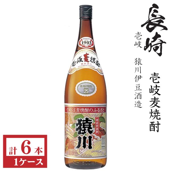画像1: 壱岐麦焼酎　猿川(サルコー)25度1800ml瓶×6本「猿川伊豆酒造」 (1)