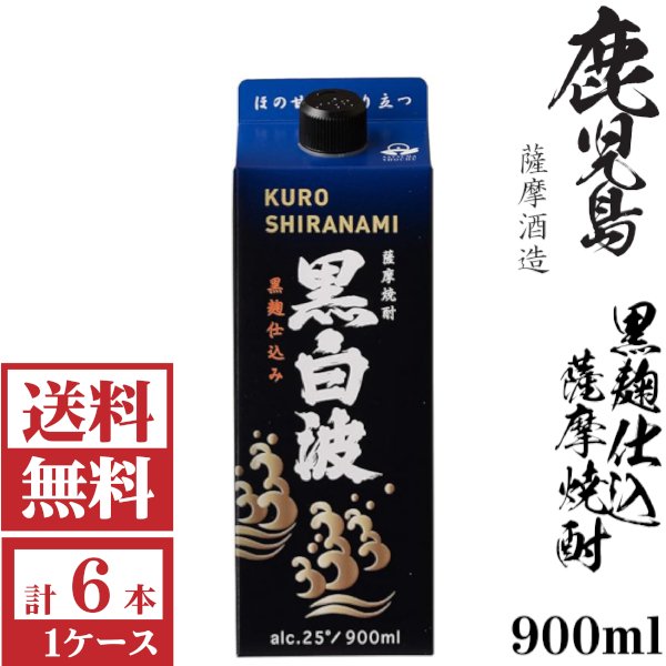画像1: 送料無料　本格芋焼酎　黒白波（黒麹）25度900mlパック1ケース（6本）薩摩酒造　包装不可 他商品と同梱不可 (1)