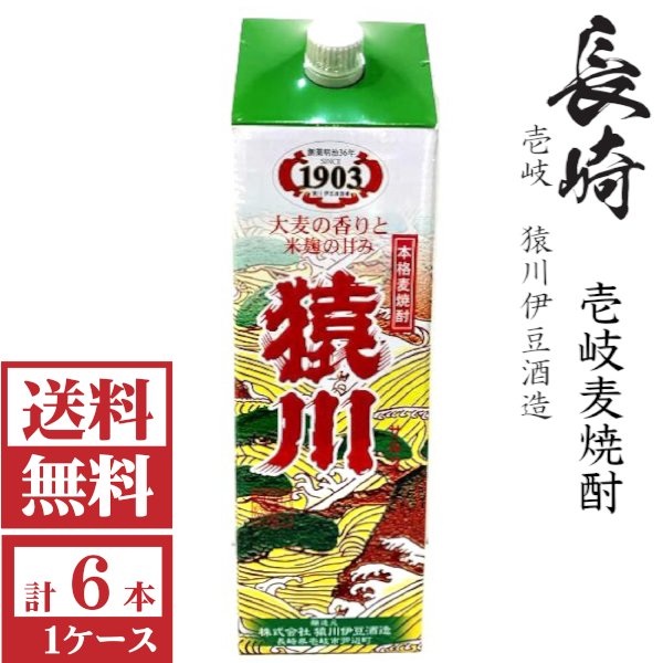 画像1: [送料無料]壱岐麦焼酎　猿川(サルコー)25度1800mlパック１ケース（６本）「猿川伊豆酒造」  (1)