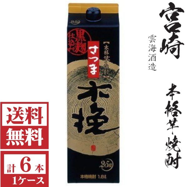 画像1: 送料無料　本格芋焼酎　さつま木挽（黒麹）25度1800mlパック1ケース（6本）雲海酒造　包装不可 他商品と同梱不可 (1)