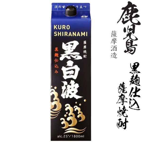 画像1: 本格芋焼酎　黒白波（黒麹）25度1800mlパック「薩摩酒造」 (1)