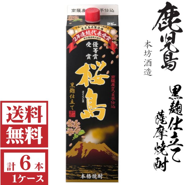 画像1: 送料無料　本格芋焼酎　桜島黒麹仕立25度1800mlパック1ケース（6本）本坊酒造　包装不可 他商品と同梱不可 (1)