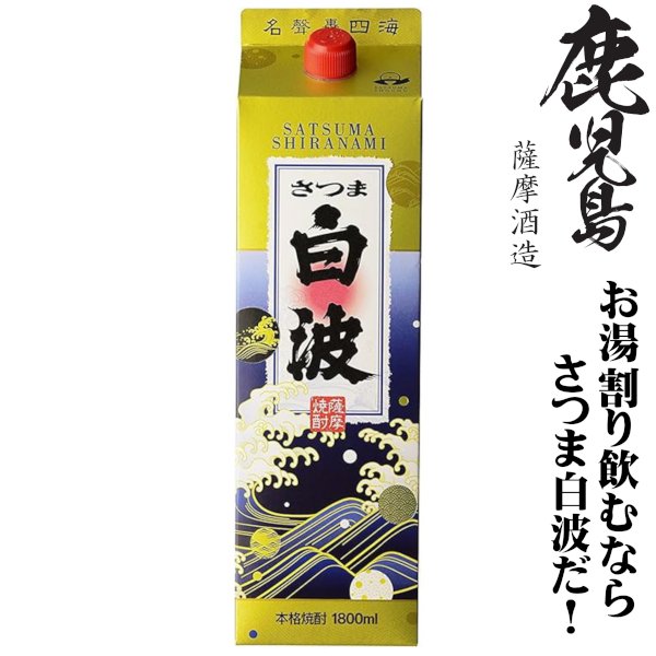 画像1: 本格芋焼酎　さつま白波25度1800mlパック「薩摩酒造」 (1)