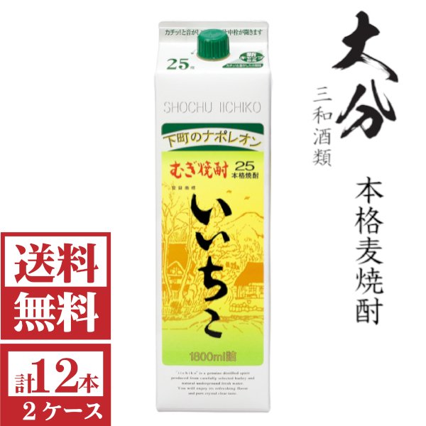画像1: [送料無料]本格麦焼酎　いいちこ25度1800mlパック2ケース（12本）「三和酒類」  (1)