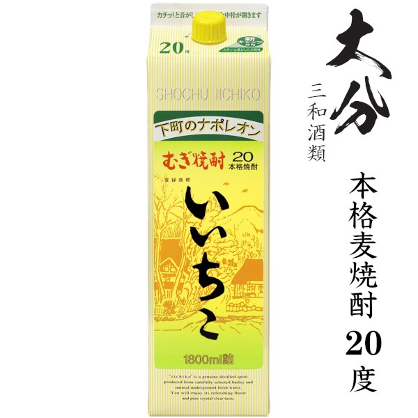 画像1: 本格麦焼酎　いいちこ20度1800mlパック「三和酒類」 (1)