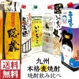 画像1: [送料無料]九州本格麦焼酎1800mlパック飲み比べ６本セット (1)