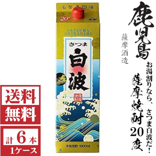 画像1: 送料無料　本格芋焼酎　さつま白波20度1800mlパック1ケース（6本）薩摩酒造　包装不可 他商品と同梱不可 (1)