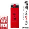 画像1: 送料無料　胡麻焼酎　紅乙女STANDARD25度900mlパック3ケース（18本）紅乙女酒造 包装不可 他商品と同梱不可 (1)