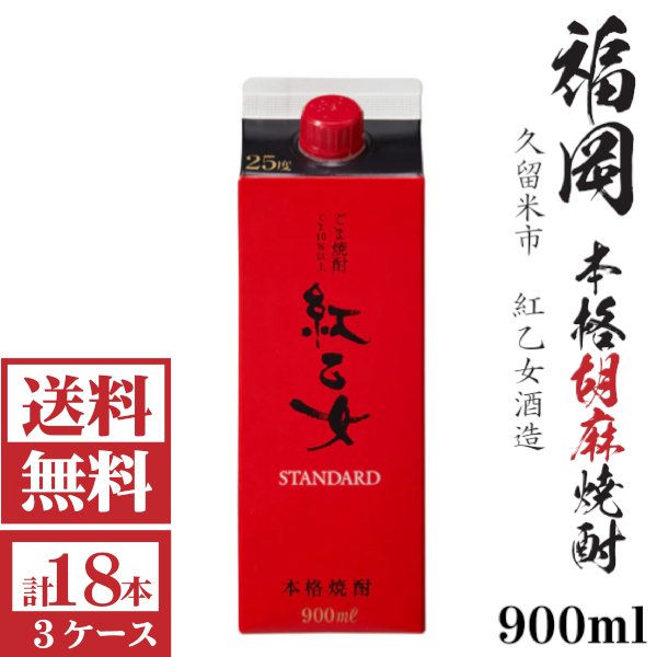 画像1: 送料無料　胡麻焼酎　紅乙女STANDARD25度900mlパック3ケース（18本）紅乙女酒造 包装不可 他商品と同梱不可 (1)