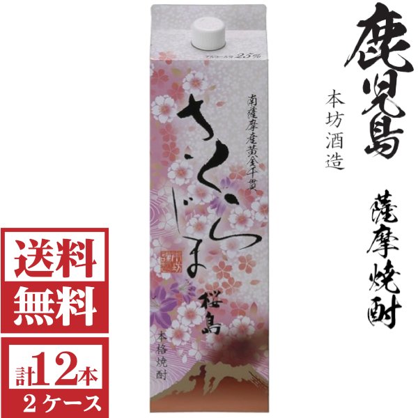 画像1: [送料無料]本格芋焼酎　桜島25度1800mlパック2ケース（12本）本坊酒造  (1)