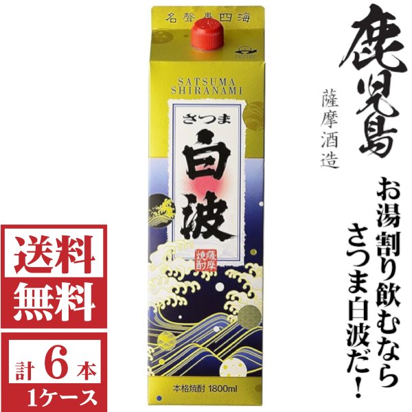画像1: 送料無料　本格芋焼酎　さつま白波25度1800mlパック1ケース（6本）薩摩酒造　包装不可 他商品と同梱不可 (1)
