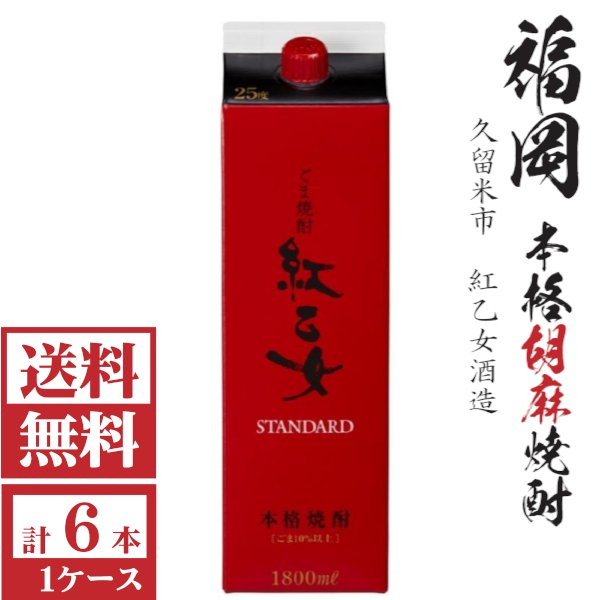画像1: 送料無料　胡麻焼酎　紅乙女STANDARD25度1800mlパック1ケース（6本）紅乙女酒造 包装不可 他商品と同梱不可★モンドセレクション受賞 (1)