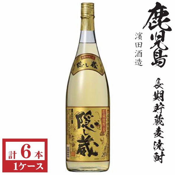 画像1: 本格麦焼酎　隠し蔵　長期貯蔵25度1800ml瓶×6本「濱田酒造」★モンドセレクション受賞 (1)