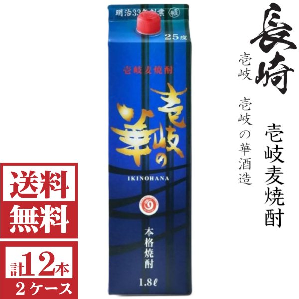 画像1: [送料無料]壱岐麦焼酎　壱岐の華25度1800mlパック2ケース（12本）壱岐の華  (1)