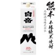 画像1: 純米焼酎　白岳25度1800mlパック「高橋酒造」 (1)