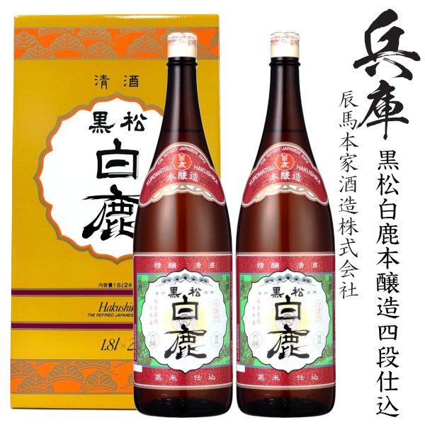 画像1: 特撰　黒松白鹿　本醸造四段仕込1800ml瓶×2本 (1)