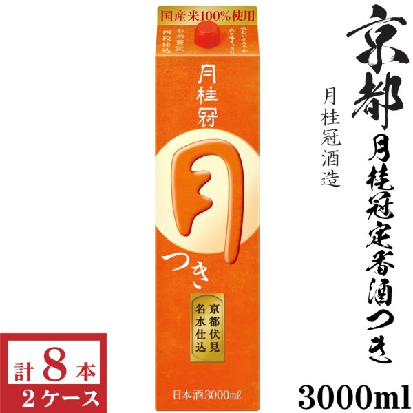 画像1: 月桂冠 つき　3000mlパック 4本入×2ケース（8本） (1)