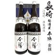 画像1: 本陣 金撰1800ml瓶×2本[長崎県：潜龍酒造] (1)
