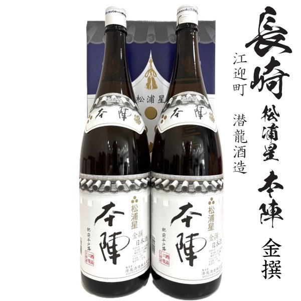 画像1: 本陣 金撰1800ml瓶×2本[長崎県：潜龍酒造] (1)