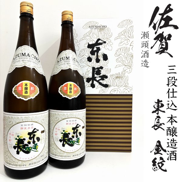 画像1: 東長　金紋1800ml瓶×2本[佐賀県　瀬頭酒造] (1)