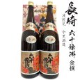 画像1: 金撰　六十餘洲1800ml瓶×2本[長崎県：今里酒造] (1)