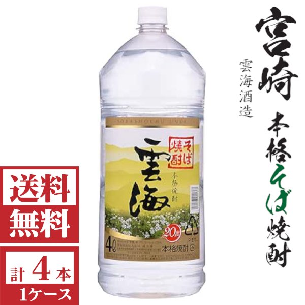画像1: [送料無料]本格そば焼酎　雲海20度4000mlペット１ケース（4本入）「雲海酒造」  (1)