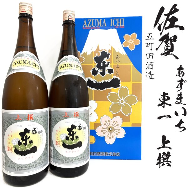 画像1: 東一　上撰1800ml瓶×2本[佐賀県　五町田酒造] (1)