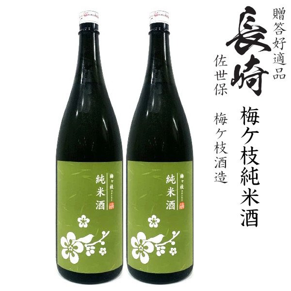 画像1: 梅ヶ枝 純米酒1800ml瓶×2本[長崎県：梅ケ枝酒造] (1)