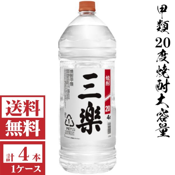 画像1: [送料無料]甲類焼酎　三楽20度4000mlペット１ケース（4本入）「キリンビール」  (1)