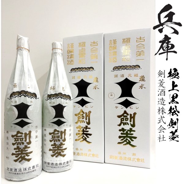 画像1: 極上　黒松　剣菱　（超特撰）1800ml瓶×2本 (1)