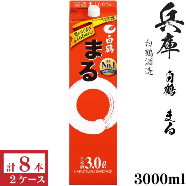 画像1: 白鶴 まる 3000mlパック 4本入×2ケース（8本） (1)