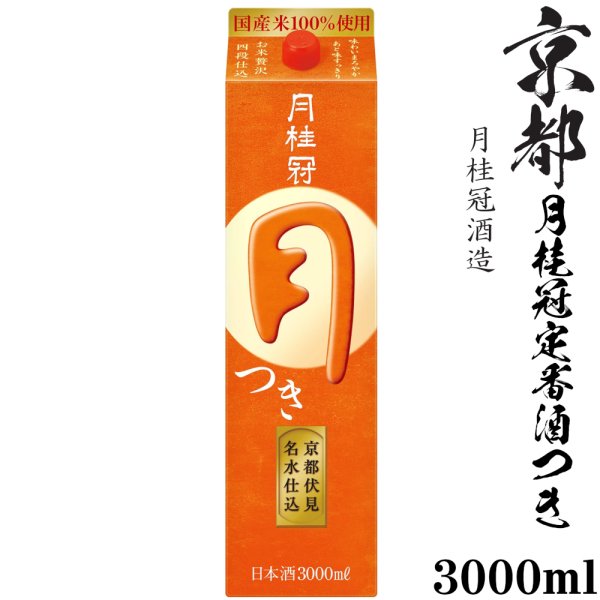 画像1: 月桂冠　定番つき　3000mlパック (1)