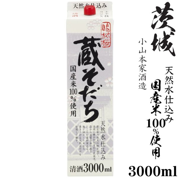 画像1: 蔵そだち3000mlパック2ケース（8本）「茨城県：小山本家酒造」 (1)