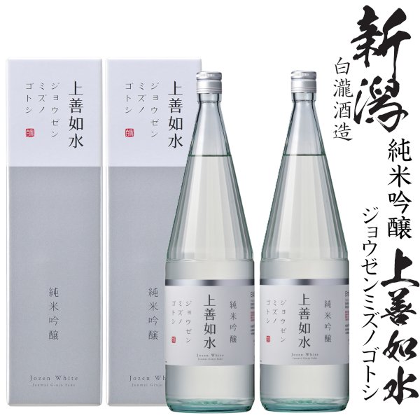 画像1: 純米吟醸上善如水1800ml瓶×2本 (1)