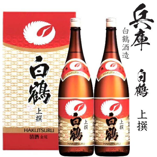 画像1: 上撰　白鶴1800ml瓶×2本 (1)