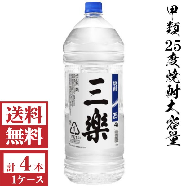 画像1: [送料無料]甲類焼酎　三楽25度4000mlペット１ケース（4本入）「キリンビール」  (1)