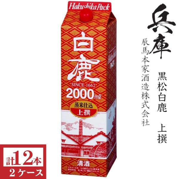 画像1: 上撰 白鹿 蒸米仕込  2000mlパック 6本入×2ケース（12本） (1)