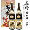 画像1: 梅ヶ枝 金撰1800ml瓶×2本[長崎県：梅ケ枝酒造] (1)