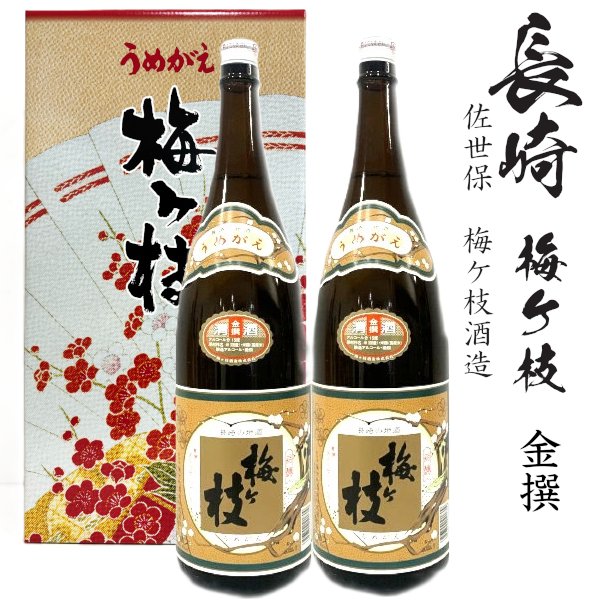 画像1: 梅ヶ枝 金撰1800ml瓶×2本[長崎県：梅ケ枝酒造] (1)