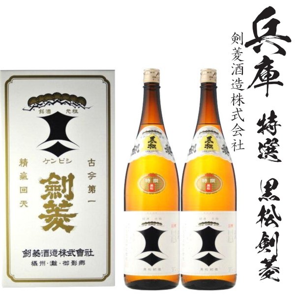 画像1: 黒松剣菱　特撰1800ml瓶×2本 (1)
