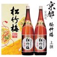 画像1: 上撰　松竹梅1800ml瓶×2本 (1)