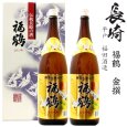画像1: 金撰　福鶴1800ml瓶×2本[長崎県：福田酒造] (1)