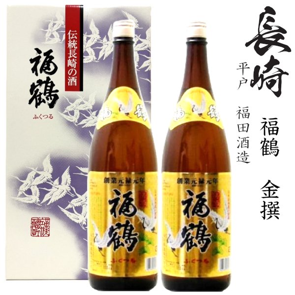 画像1: 金撰　福鶴1800ml瓶×2本[長崎県：福田酒造] (1)