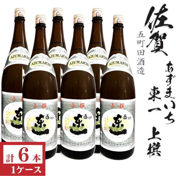 画像1: 東一　上撰1800ml×6本[佐賀県　五町田酒造] (1)