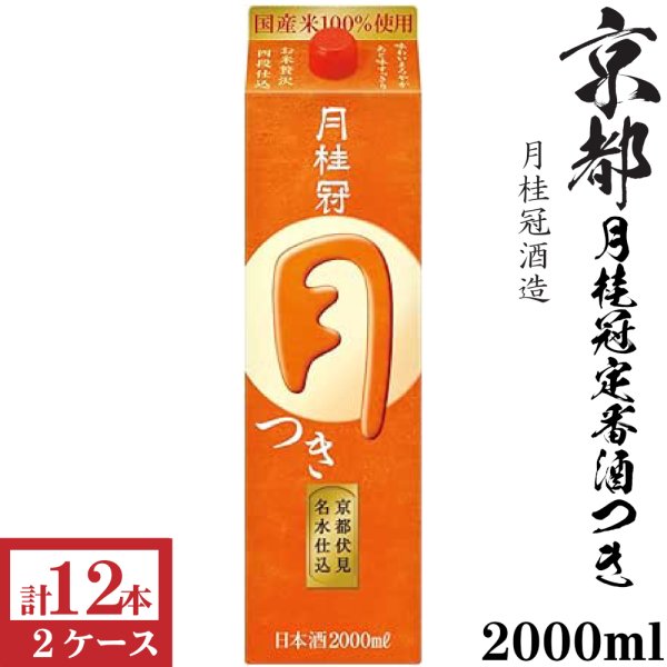 画像1: 月桂冠 つき　2000mlパック 6本入×2ケース（12本） (1)